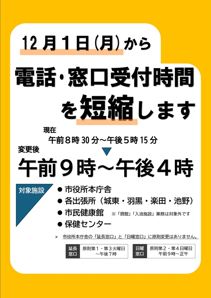 令和7年12月1日から窓口と電話の時間を変更しました。