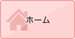 ホーム