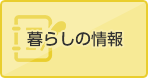 暮らしの情報