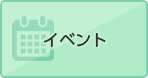 イベント