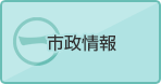 市政情報