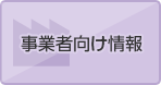 事業者向け情報