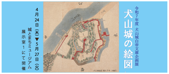犬山城白帝文庫企画展　犬山城の絵図