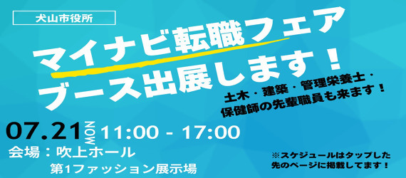 マイナビ転職フェア　ブース出展