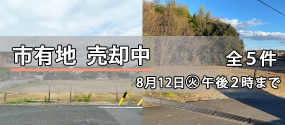 市有地を売却します
