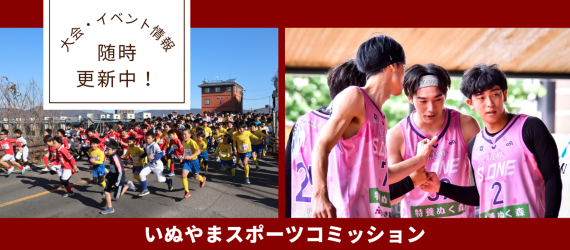 スポーツコミッション　大会・イベント情報随時更新中