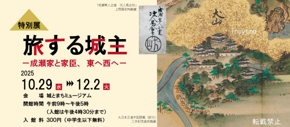 企画展　旅する城主