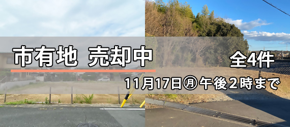 市有地を売却します