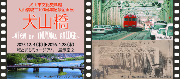 犬山橋竣工100周年記念企画展