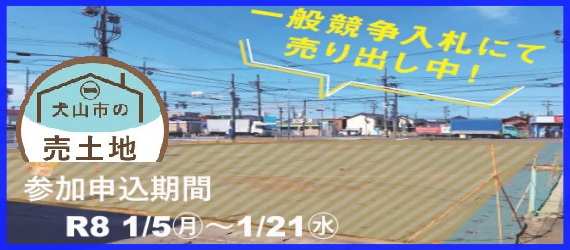 一般競争入札公有財産売却