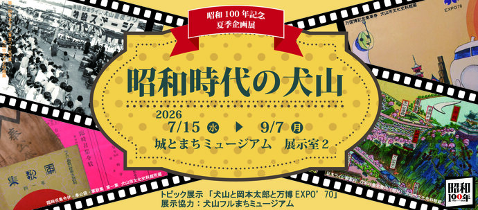 企画展　昭和時代の犬山