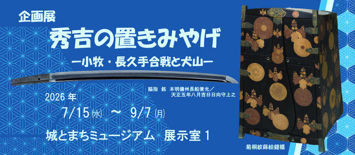 企画展　秀吉の置きみやげ