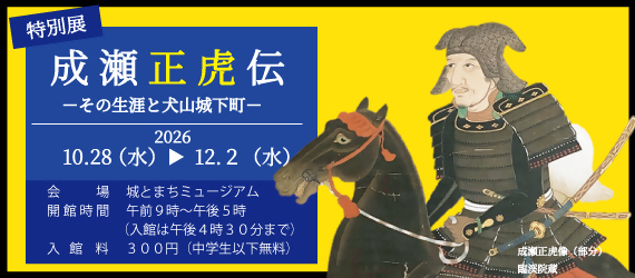 特別展　成瀬正虎伝