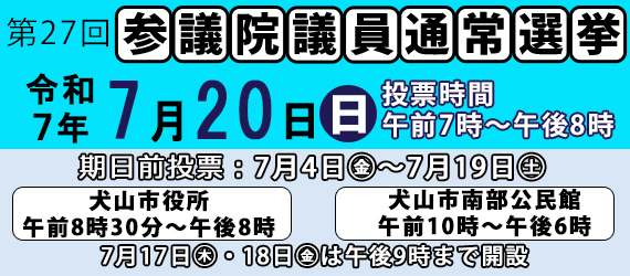 第27回参議院議員通常選挙