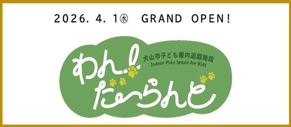 犬山市子ども屋内遊戯施設「わん！だーらんど」