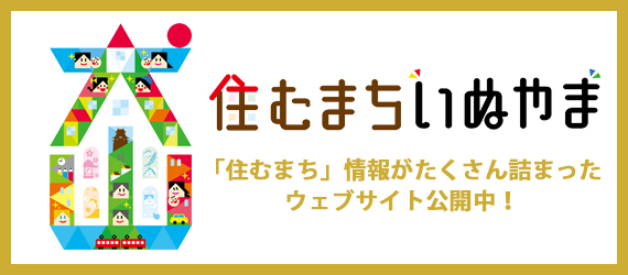 住むまちいぬやま特設ウェブサイト（外部リンク・新しいウインドウで開きます）