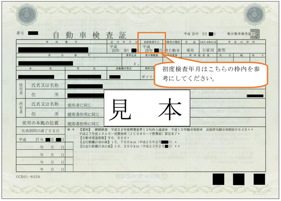 自動車検査証見本