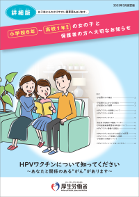 小学校6年～高校1年相当 女の子と保護者の方へ大切なお知らせ（詳細版）