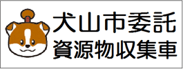 イラスト1：犬山市委託　資源物収集車