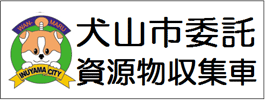 イラスト2：犬山市委託　資源物収集車