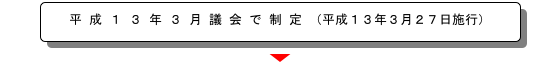 平成13年3月議会で制定（平成13年3月27日施行）