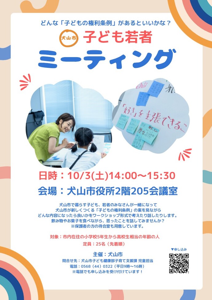 第2回犬山市子ども・若者ミーティングチラシ