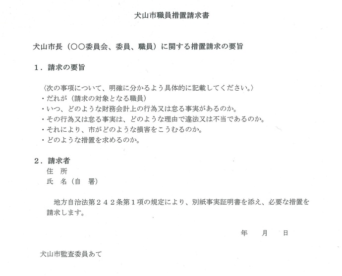 イラスト：犬山市職員措置請求書の見本