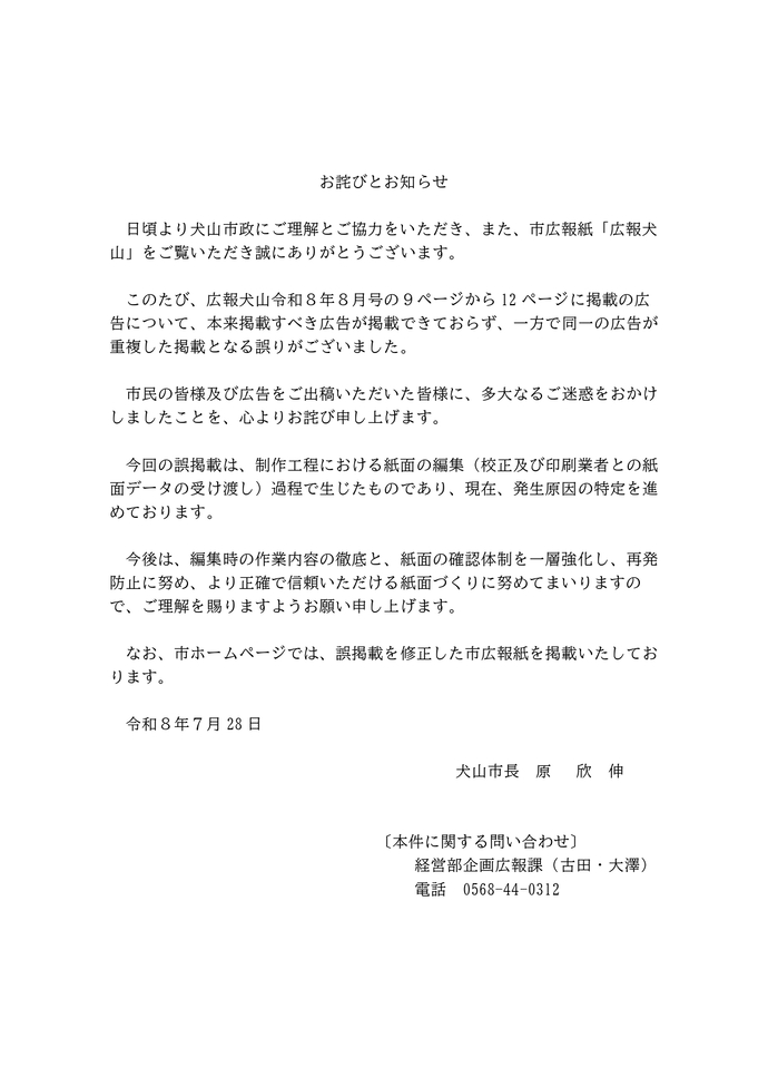広報犬山8月号 お詫びとお知らせ