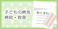 子どもの病気　病院・救急（外部リンク・新しいウインドウで開きます）