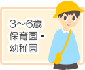 3～6歳　保育園・幼稚園