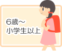 6歳～　小学生以上