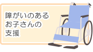 障がいのあるお子さんの支援