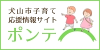 子育て応援情報サイト「ポンテ」（外部リンク・新しいウインドウで開きます）