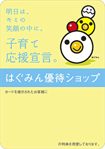 はぐみん優待ショップ