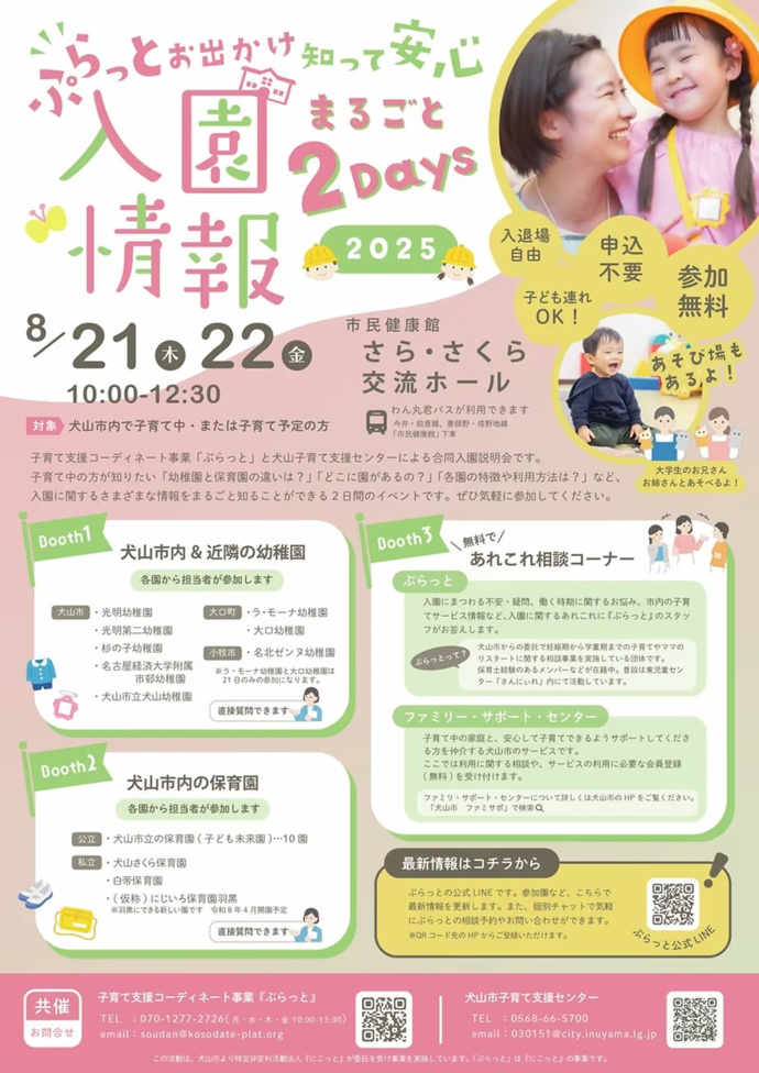 ぷらっとお出かけ 知って安心「入園情報まるごと2Days 2025」