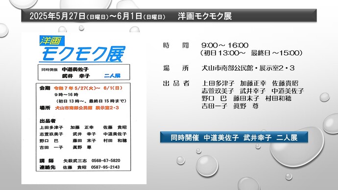 洋画モクモク展、5月27日から6月1日まで、犬山市南部公民館展示室2・3で開催。　