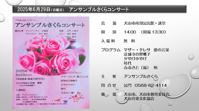 アンサンブルさくらコンサート　6月29日（日曜日）14時開演　犬山市南部公民館講堂　入場無料