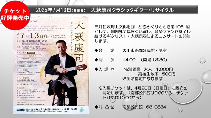 大萩康司クラシックギターリサイタル　2025年7月13日　　犬山市南部公民館行動　　開演14時