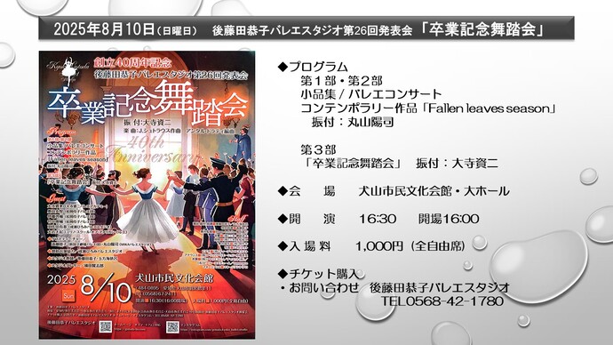 創立40周年記念　後藤田恭子バレエスタジオ第26回発表会　卒業記念舞踏会　8月10日　16時30分開演　犬山市民文化会館大ホール　入場料　1,000円　全席自由