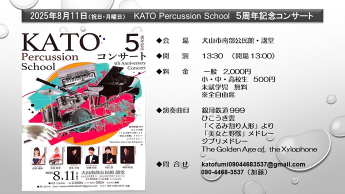 KATO パーカッションスクール　5周年記念コンサート　犬山市南部公民館講堂　8月11日　午後1時30分開演　料金　一般2000円、小中高校生500円、未就学児は無料