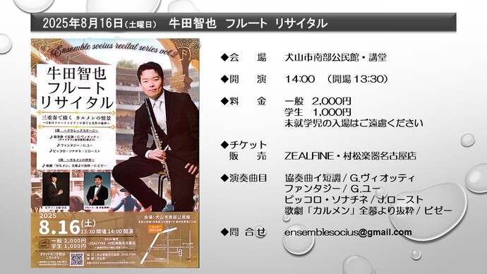 牛田智也　フルートリサイタル　8月16日（土曜日）開演14時　犬山市南部公民館講堂にて　入場料　一般2000円、学生1000円