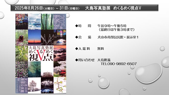 大島写真塾展　めくるめく視点Ⅴ　8月26日から31日まで　犬山市南部公民館・展示室1　入場無料