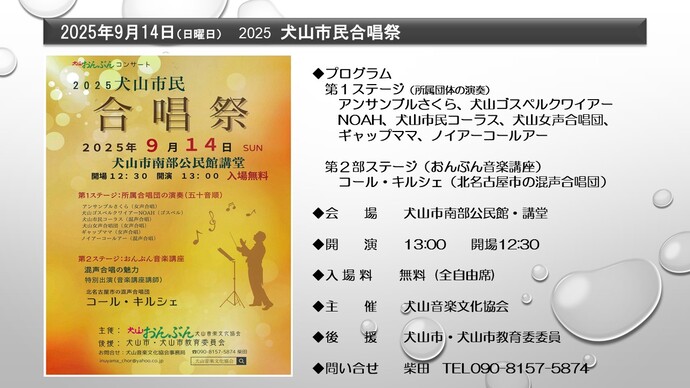 2025犬山市民合唱祭　9月14日（日曜日）午後1時開演　犬山市南部公民館・講堂　入場無料　第1ステージ：所属合唱団の演奏　第2部：おんぶん音楽講座