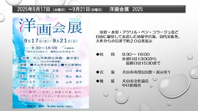 洋画会展2025　9月17日から9月21日まで　犬山市南部公民館展示室1にて開催