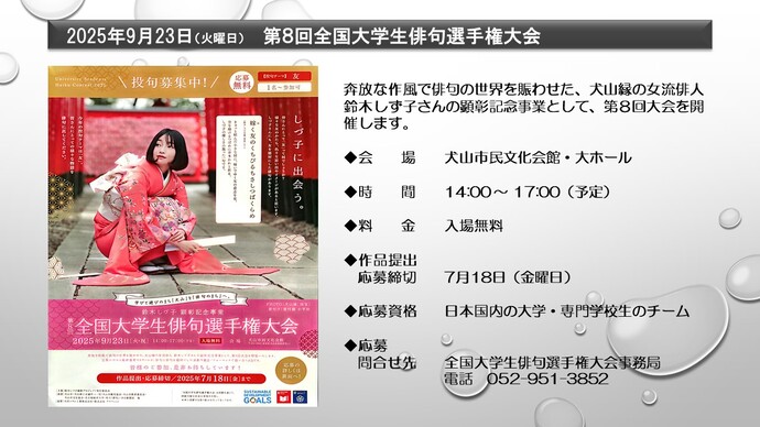 第8回全国大学生俳句選手権大会　2025年9月23日　犬山市民文化会館で開催　入場無料