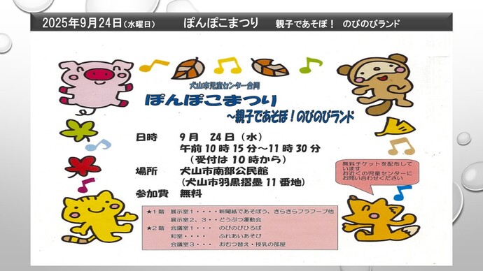 犬山市児童センター合同　ぽんぽこまつり　親子であそぼ　のびのびランド　9月24日（水曜日）午前10時15分から11時30分まで　犬山市南部公民館　参加無料
