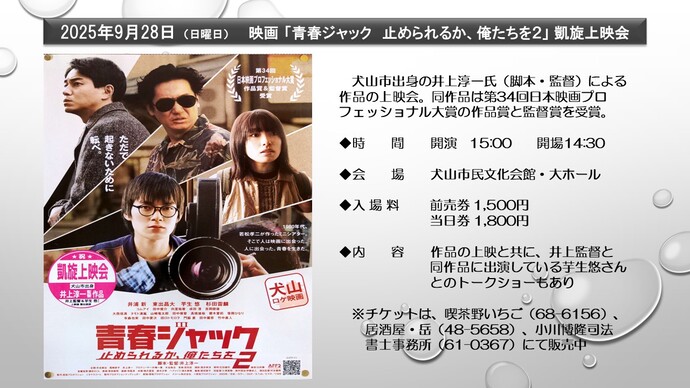 犬山出身の井上淳一監督の作品「青春ジャック　止められるか、俺たちを2」を凱旋上します。　上映会は、9月28日　午後3時から　犬山市民文化会館大ホールにて開催。