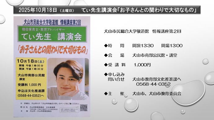てぃ先生講演会「お子さんとの関りで大切なもの」　犬山市民総合大学敬道館　情報講座第2回　10月18日の午後1時30分から　犬山市南部公民館講堂にて開催　受講料は1,000円