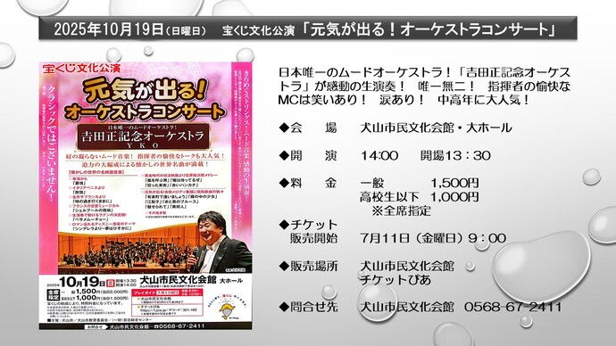 宝くじ文化公演　元気が出るオーケストラコンサート　吉田正記念オーケストラ　10月19日　開演14時　全席指定　一般1500円　高校生以下1000円