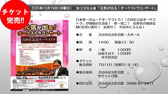 宝くじ文化公演 元気が出るオーケストラコンサート 吉田正記念オーケストラ 10月19日 開演14時 チケットは完売しました。当日券はありません。